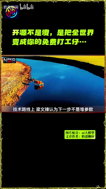 梁文锋认为下一步不是堆参数