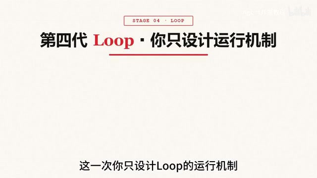第四代Loop Agent只需设计运行机制即可自主执行