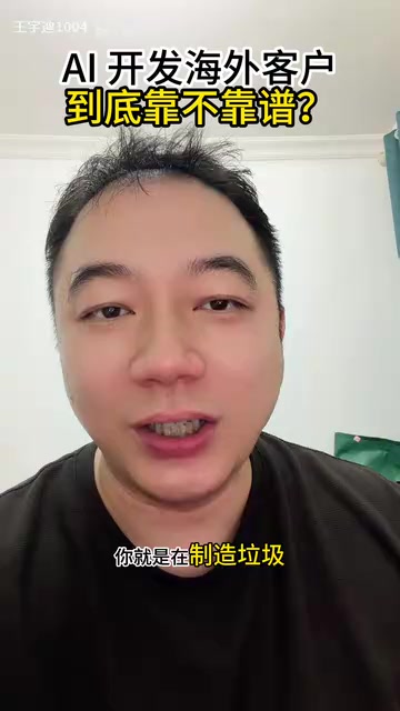AI外贸开发客户:真能提效还是纯属智商税?