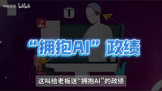 用AI成果给团队送政绩