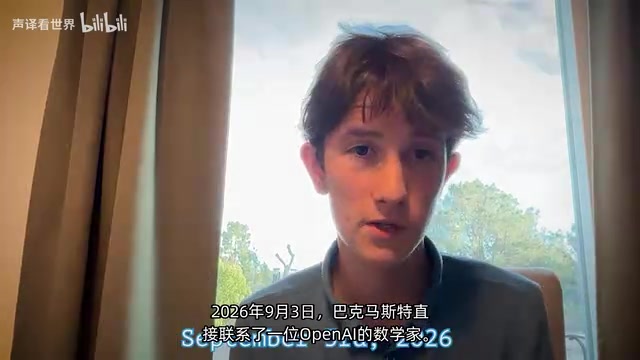 巴克马斯特直接联系了一位OpenAI的数学家