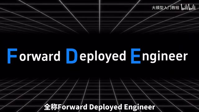 FDE前沿部署工程师:AI时代高薪新职业入门指南