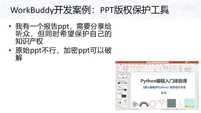 用WorkBuddy打造PPT版权保护工具:一键加水印转图片