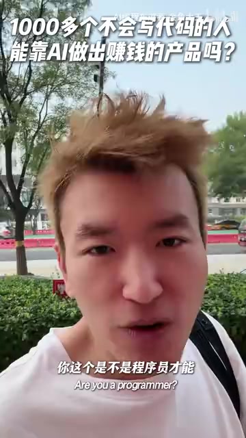 AI编程平台爆火:不懂技术也能做出赚钱产品?