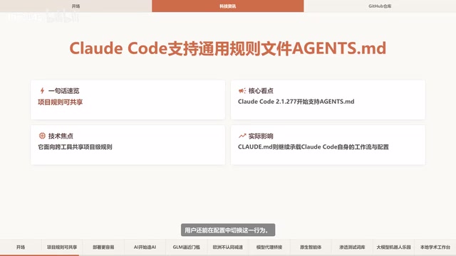 Claude Code 支持 AGENTS.md 通用说明书,多款 AI 开源工具上新