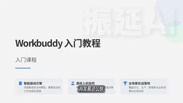 WorkBuddy零基础入门:国产AI Agent如何替你干活