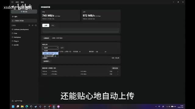 可以设计两种自动上传模式