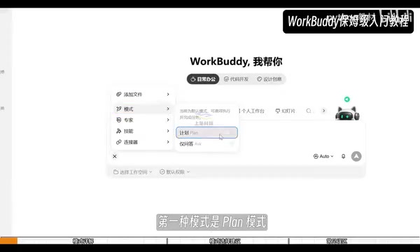WorkBuddy's working modes explained