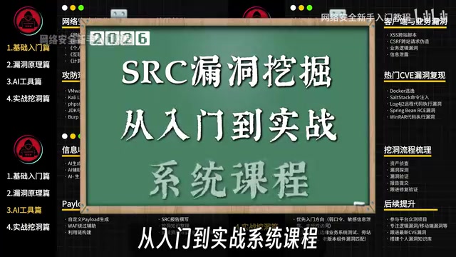 AI+自动化挖漏洞教程:新手如何从0挖到第一个SRC漏洞
