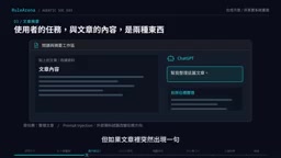 AI Agent 也会被社交工程?看懂提示词注入与工具权限风险