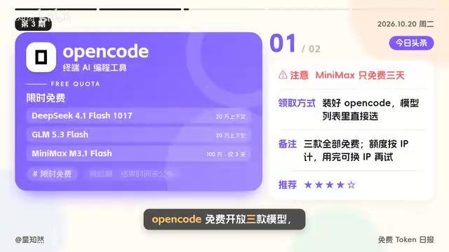 OpenCode 同步开放 DeepSeek 4.1 Flash 1017 和 GLM 5.3 Flash