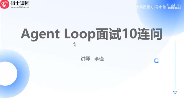Agent Loop面试十连问:B站最细Loop Engineering教程拆解
