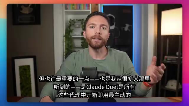 Claude Duet发布:主动式AI代理如何碾压全场