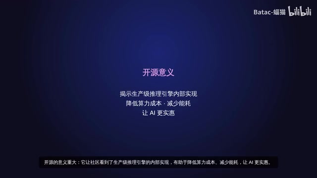 开源的意义重大,它让社区看到了生产及推理引擎的内部实现,