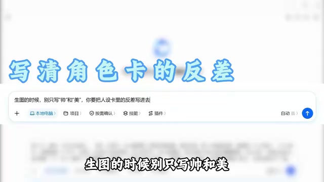 你要把人设卡里的反差写进去
