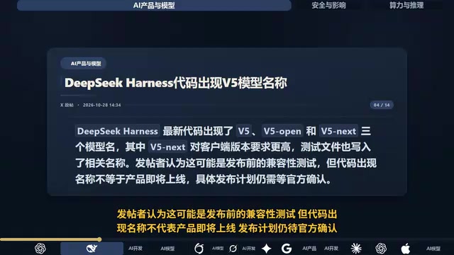 DeepSeek V5代码泄露?实为兼容性测试