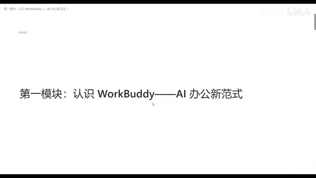 WorkBuddy深度解析:从对话AI到办公自动化的跨越