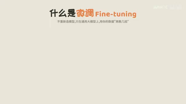 大模型微调入门:用你的数据再教AI几招