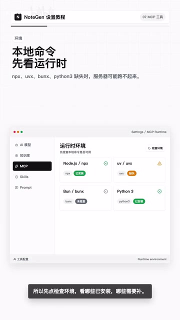 NoteGen MCP配置教程:三步搞定AI工具连接