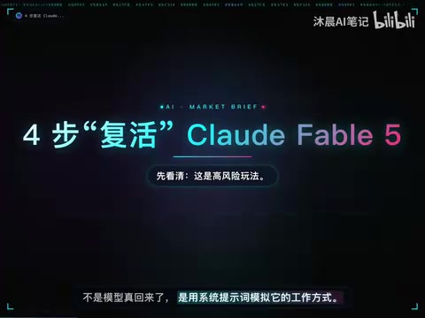 4步用系统提示词模拟Claude Fable 5工作流