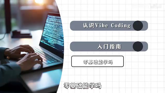 Vibe Coding入门指南:零基础用AI编程的新方式