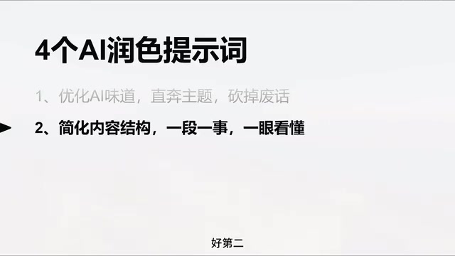 去除文章AI味的四个提示词,附检测工具和完整工作流