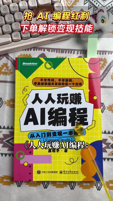 AI编程不会写代码也能开发APP?真实能力与变现路径深度分析