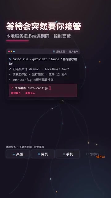 Paseo:在手机上远程控制编程Agent的统一驾驶舱