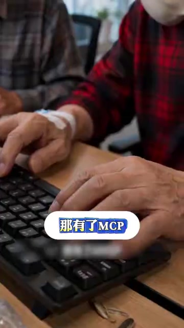 MCP让AI连接真实工具而非空谈建议