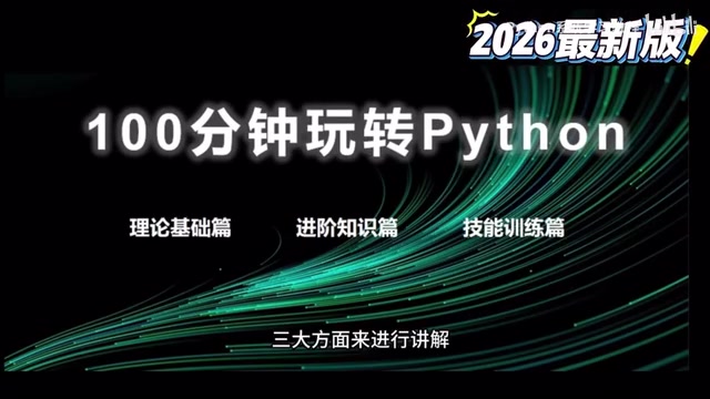 基础篇里面包括了软件安装、变量运算循环