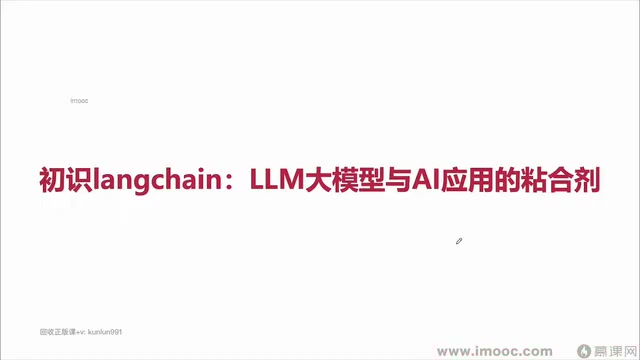 LangChain的主要定位是所谓的粘合剂、浇水层