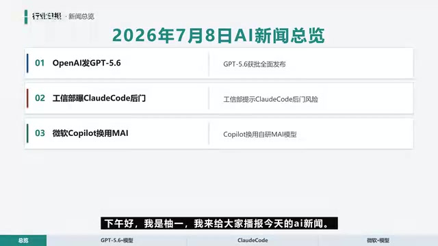 GPT-5.6正式开放、工信部安全预警与微软自研MAI:AI行业三大关键动态