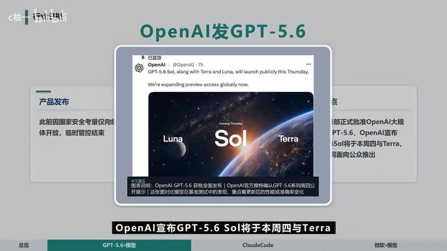 GPT-5.6将与Terra、Luna一同面向公众推出