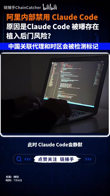 阿里禁用Claude Code:隐形指纹与AI工具信任危机