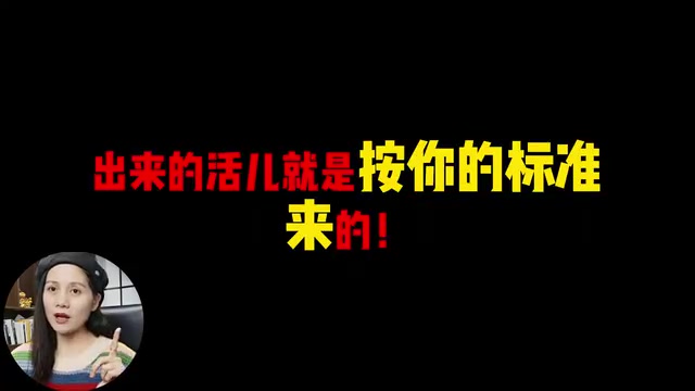 出来的活就是按你的标准来的