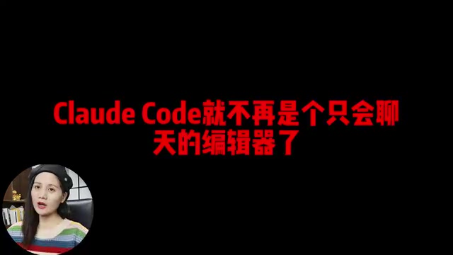 就不再是个只会聊天的编辑器了