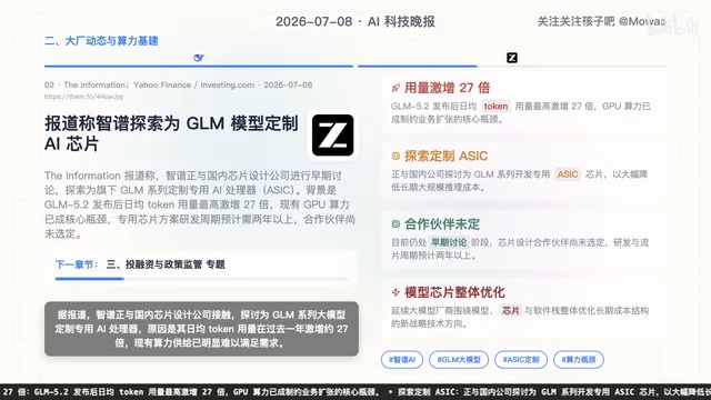 探讨为GLM系列大模型定制专用AI处理器