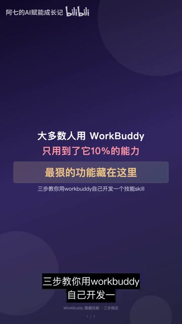 WorkBuddy进阶:三步开发专属AI技能,无需代码