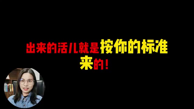 出来的活就是按你的标准来的