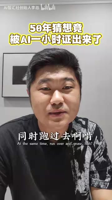 AI一小时攻克50年图论猜想:提问能力正成为AI时代核心竞争力