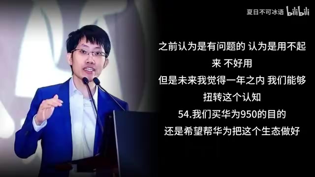 我认为，我们买华为950的目的是帮华为把生态做好