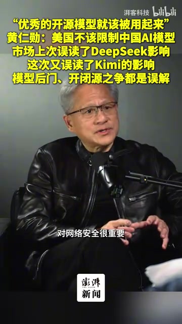 黄仁勋力挺中国开源AI:优质模型就该被广泛使用