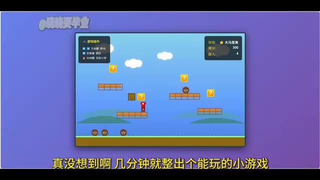 几分钟就整出个能玩的小游戏