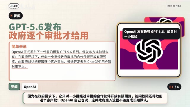GPT-5.6需政府审批：AI监管进入深水区