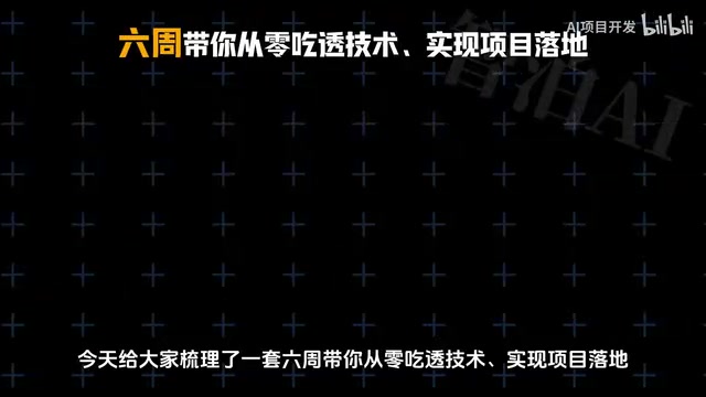 六周带你从零吃透技术