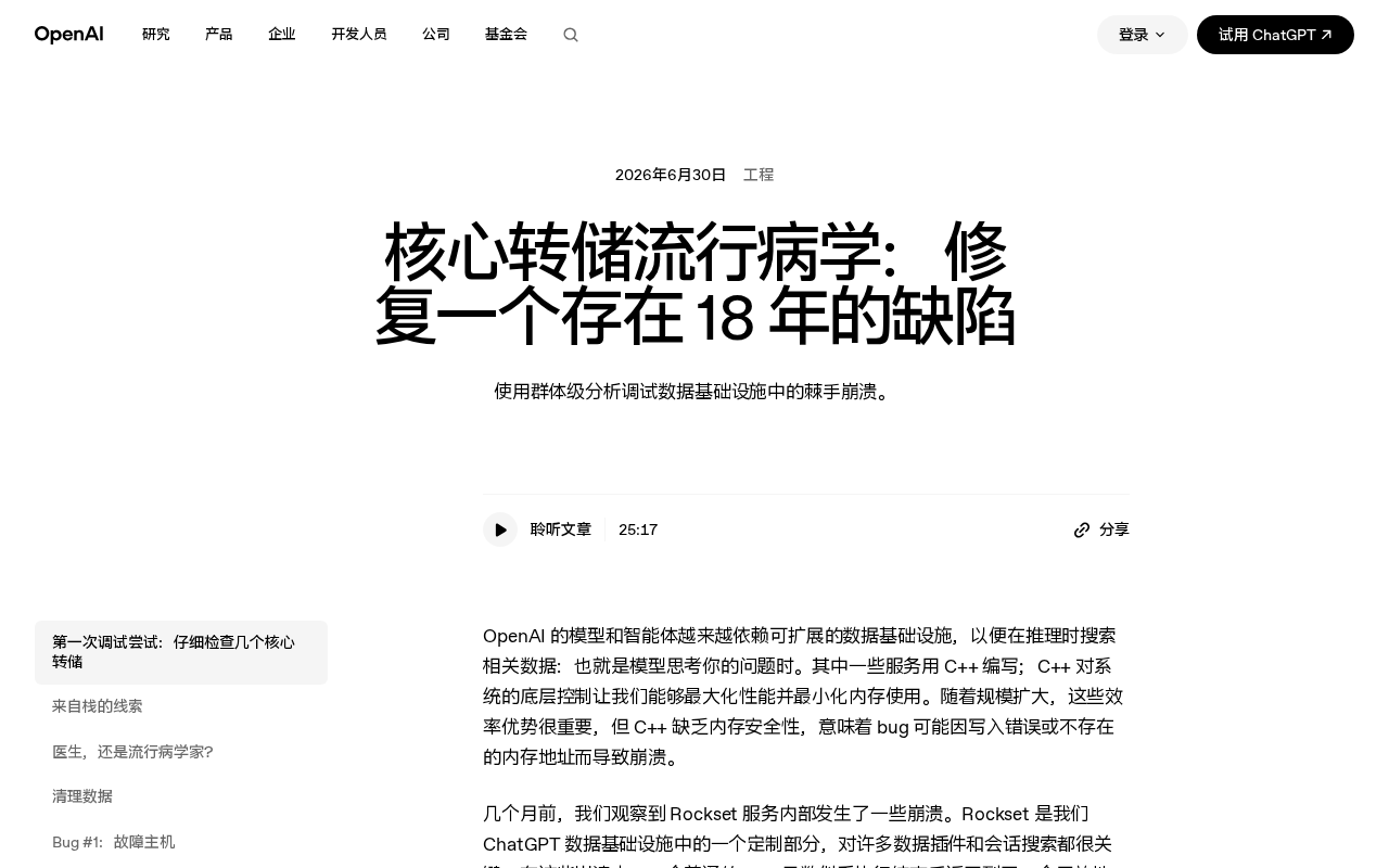 OpenAI如何用核心转储揪出潜伏18年的Bug