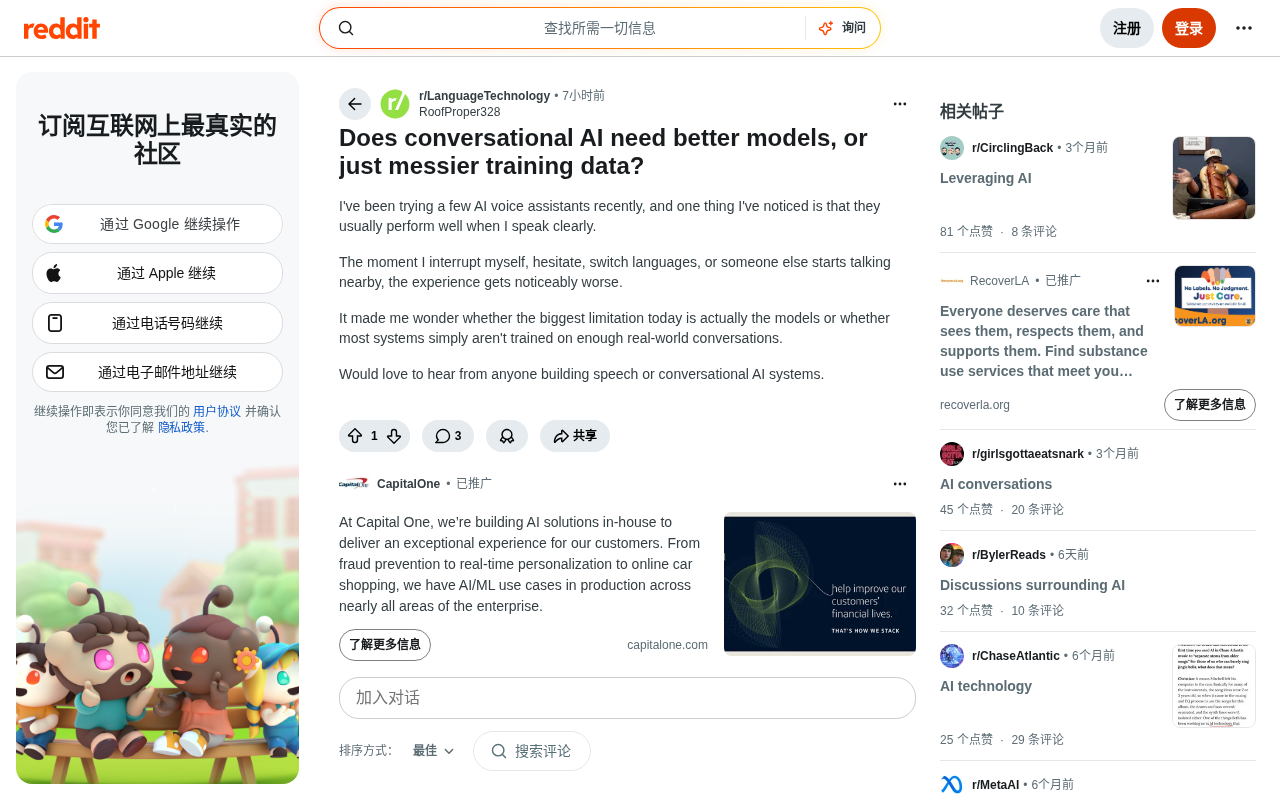 The Real Bottleneck for Conversational AI: Model Capability or Training Data Quality?