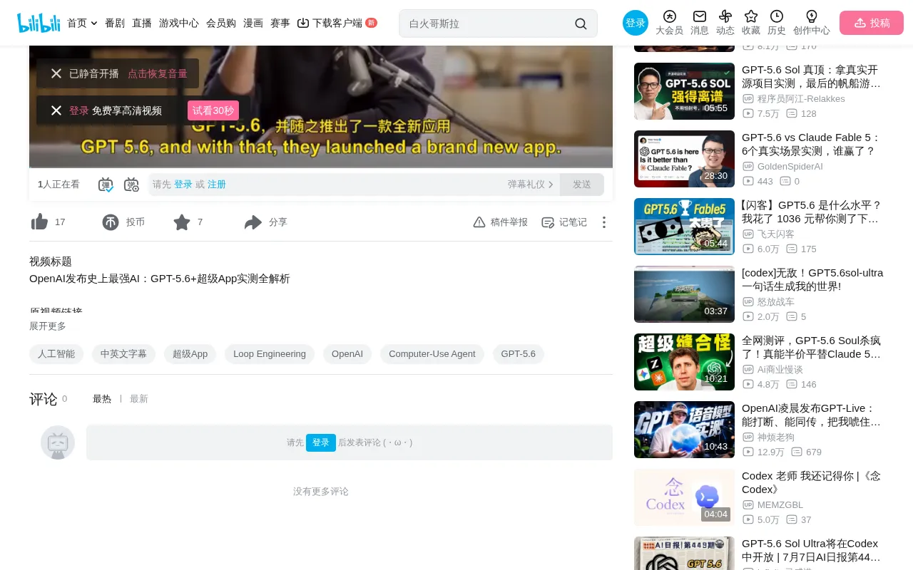 bilibili source: OpenAI发布史上最强AI：GPT-5.6+超级App实测全解析