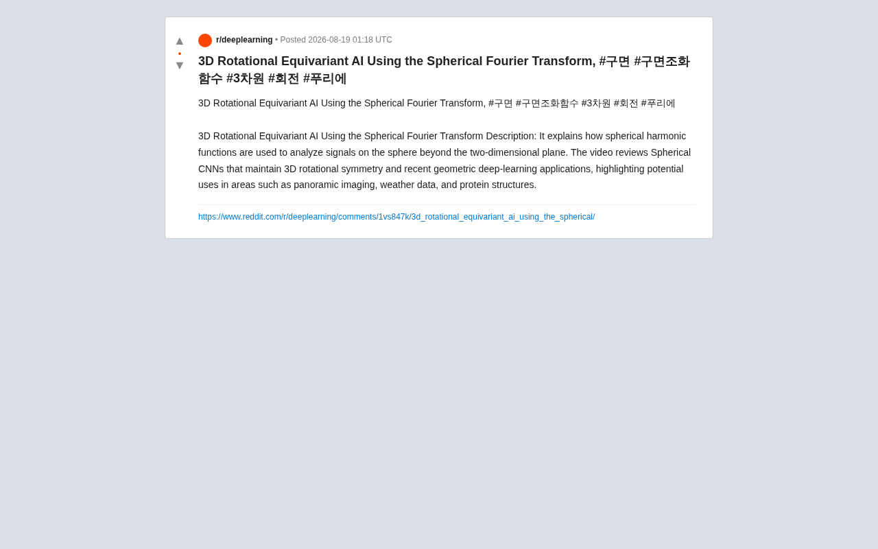 球面傅里叶变换:如何构建3D旋转等变AI模型