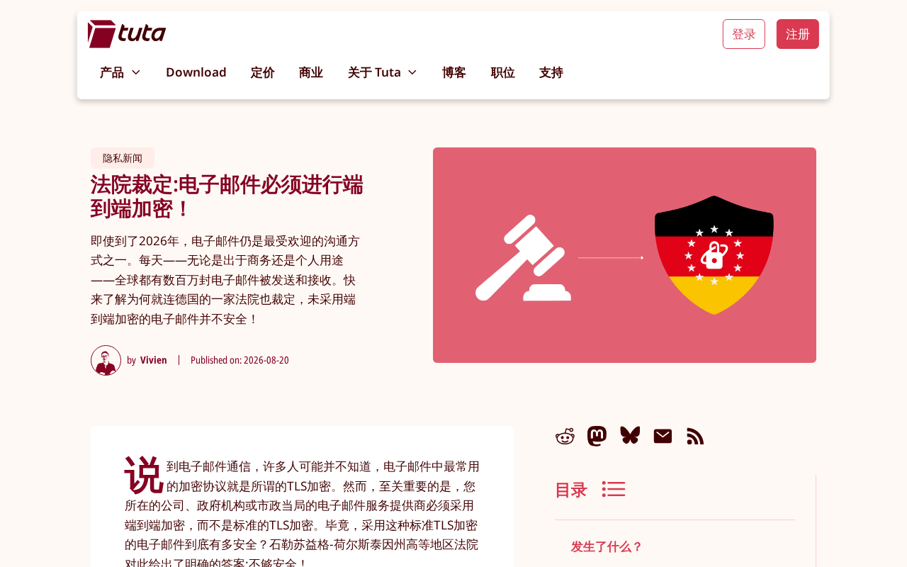 德国法院裁定邮件必须端到端加密:对企业合规意味着什么